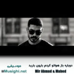 میر احمد و ماهد دوباره باز هواتو کردم بارون بارید